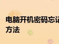 电脑开机密码忘记了怎么办？解锁密码的几种方法