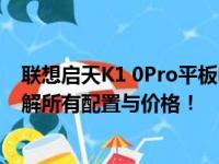 联想启天K1 0Pro平板电脑价格表全解析：让你一目了然了解所有配置与价格！