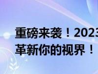 重磅来袭！2023年全新高端平板震撼上市，革新你的视界！