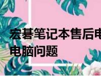 宏碁笔记本售后电话：全天候服务，解决您的电脑问题