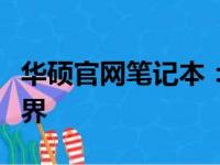华硕官网笔记本：探索高效能笔记本电脑的世界