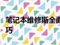 笔记本维修斯全面解析：从常见问题到维修技巧