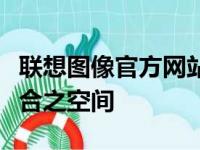 联想图像官方网站全新升级：科技与创意的融合之空间 