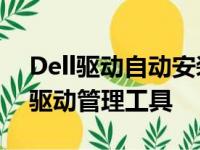 Dell驱动自动安装工具——便捷高效的硬件驱动管理工具