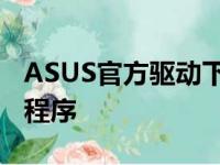 ASUS官方驱动下载中心：快速获取最新驱动程序