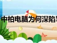 中柏电脑为何深陷骂名之中？揭示背后的原因