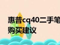 惠普cq40二手笔记本价格解析：市场行情与购买建议