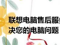 联想电脑售后服务电话全国热线——快速解决您的电脑问题