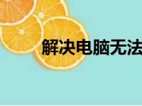 解决电脑无法连接WiFi的疑难杂症