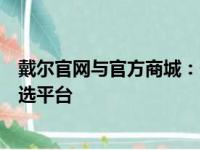 戴尔官网与官方商城：一站式获取最新技术与优质产品的首选平台