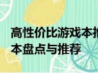 高性价比游戏本推荐 2023年度热门游戏笔记本盘点与推荐