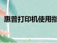 惠普打印机使用指南：一步步教你如何操作