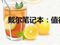 戴尔笔记本：值得购买的理由与优势分析