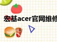 宏基acer官网维修地址查询及维修服务指南