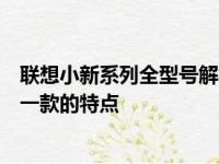 联想小新系列全型号解析：从配置到价格，带你深入了解每一款的特点