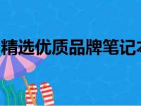 精选优质品牌笔记本电脑，助力高效办公体验