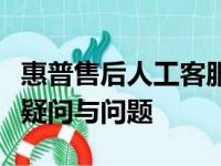 惠普售后人工客服电话全攻略：快速解决您的疑问与问题