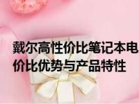 戴尔高性价比笔记本电脑排行榜前十名揭晓！深度解析其性价比优势与产品特性