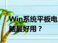 Win系统平板电脑性能排行榜：哪款平板电脑最好用？
