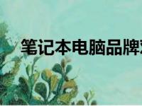 笔记本电脑品牌对比：哪个品牌更好用？