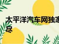 太平洋汽车网独家解析：最新汽车资讯一网打尽