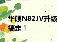 华硕N82JV升级配置攻略：提升性能，轻松搞定！