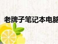 老牌子笔记本电脑一览：历史经典型号回顾