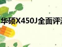 华硕X450J全面评测：性能、设计与使用体验