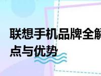 联想手机品牌全解析：了解旗下各系列手机特点与优势