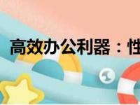 高效办公利器：性能卓越的笔记本电脑推荐