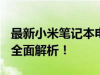 最新小米笔记本电脑价格一览：多少钱一台？全面解析！