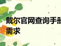 戴尔官网查询手册：一站式解决您的售后服务需求