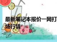 最新笔记本报价一网打尽：专业笔记本报价网站为您解析市场行情