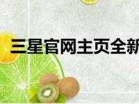 三星官网主页全新上线，探索无限科技魅力