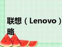 联想（Lenovo）笔记本电脑密码忘记解锁攻略