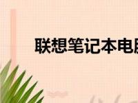 联想笔记本电脑：优质配置选择指南