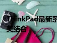 ThinkPad最新系列笔记本：技术与创新的完美结合