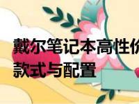 戴尔笔记本高性价比之选：探索性价比卓越的款式与配置