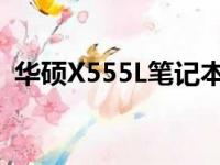 华硕X555L笔记本电脑深度评测与体验分享