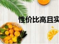 性价比高且实用的笔记本品牌推荐