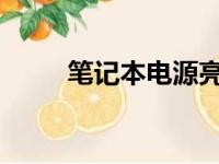笔记本电源亮着却黑屏的解决方法