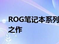 ROG笔记本系列排行：探寻高端游戏本巅峰之作