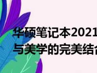 华硕笔记本2021年新款全新旗舰系列：科技与美学的完美结合