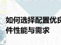 如何选择配置优良的笔记本电脑：全面解析硬件性能与需求