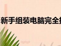 新手组装电脑完全指南：一步步教你组装电脑