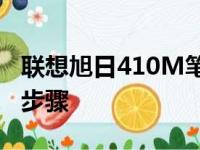 联想旭日410M笔记本恢复出厂设置的方法与步骤