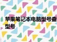 苹果笔记本电脑型号查看指南：一步步教你找到你的笔记本型号