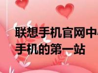 联想手机官网中心 - 全方位了解及选购联想手机的第一站