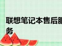 联想笔记本售后服务点：专业团队，全方位服务