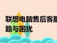 联想电脑售后客服电话：专业解决您的电脑问题与困扰